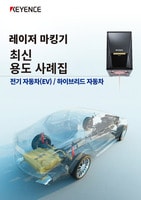 레이저 마킹기 최신 용도 사례집 [전기 자동차(EV) / 하이브리드 자동차]