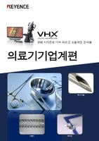 VHX 시리즈 VHX 시리즈로 더욱 빠르고 효율적인 분석을 의료기기업계편