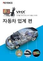 VHX 시리즈 디지털 마이크로스코프 활용 가이드 자동차 업계 편