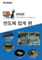 VHX 시리즈 디지털 마이크로스코프 활용 가이드 반도체 업계 편