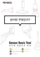 Sensor Basic Text 센서란 무엇인가？