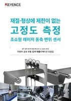 CL-3000 시리즈 멀티 컬러 레이저 동축 변위 센서 자동차·금속 부품 업계 애플리케이션 모음집