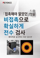 「접촉해야 알았던」 것을 비접촉으로 확실하게 전수 검사