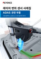 주요 애플리케이션 & 테크놀로지 [ADAS 관련 부품]