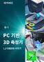 LJ-X8000 시리즈 PC 기반 3D 측정기