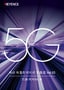 5G 최신 애플리케이션 모음집 Vol.03 기판·커넥터 편
