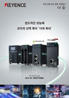 KV-X MOTION 위치 결정·모션 시스템 종합 카탈로그