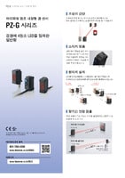 PZ-G 시리즈 하이파워 앰프 내장형 광 센서 카탈로그