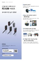 PZ-V/M 시리즈 디지털 앰프 내장형 광 센서 카탈로그