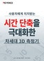 시간 단축을 극대화한 차세대 3D 측정기