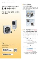 SJ-F100 시리즈 고속·고정도 컴팩트 블로어형 제전기 카탈로그