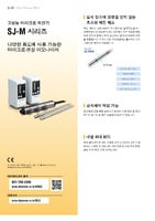 SJ-M 시리즈 고성능 마이크로 제전기 카탈로그
