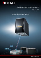 MD-X 시리즈 3-Axis 하이브리드 레이저 마킹기 카탈로그
