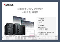 데이터 활용 유닛 KV-XD02 스타트 업 가이드