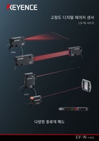 LV-N 시리즈 고정도 디지털 레이저 센서 카탈로그