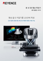 VR-6000 시리즈 원 샷 3D 형상 측정기 카탈로그
