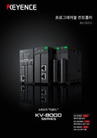 KV 시리즈 프로그래머블 컨트롤러 종합 카탈로그