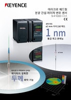 SI-F 시리즈 마이크로 헤드형 분광 간섭 레이저 변위 센서 (수출 통제 제품 포함) 카탈로그