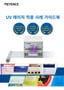 UV 레이저 적용 사례 가이드북