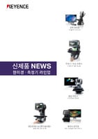 신제품 NEWS 현미경 · 측정기 라인업 카탈로그