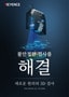 불안정한 검사를해결 새로운 원리의 3D 검사