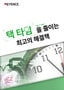 택 타임 을 줄이는 최고의 해결책