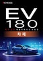 EV180 최신 실적 애플리케이션 모음집 [차체]