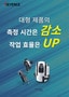 대형 제품의 측정 시간은 감소 작업 효율은 UP