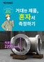 거대한 제품, 혼자서 측정하기