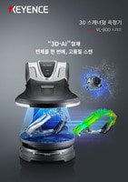 VL-800 시리즈 3D 스캐너형 측정기 카탈로그