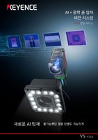 VS 시리즈 AI × 광학 줌 탑재 비전 시스템 카탈로그