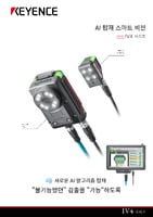 IV4 시리즈 AI 탑재 스마트 비전 카탈로그
