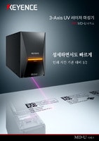 MD-U 시리즈 3-Axis UV 레이저 마킹기 카탈로그