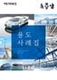 광범위 3차원 측정기 용도 사례집