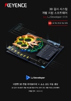 LJ Developer 시리즈 3D 검사 시스템 개발 지원 소프트웨어 카탈로그