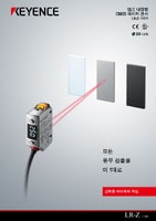 LR-Z 시리즈 앰프 내장형 CMOS 레이저 센서 카탈로그