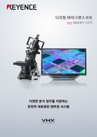 VHX-X1 시리즈 디지털 마이크로스코프 카탈로그
