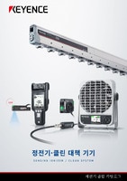 정전기·클린 대책 기기 종합 카탈로그