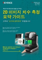 IM-X 시리즈 2D 이미지 치수 측정 요약 가이드