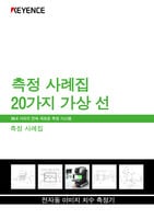 IM-X 시리즈 측정 사례집: 측정 사례집 20가지 가상 선