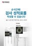 IM-X 시리즈 놓고 누르기만 하면 되는 순식간에! 검사 성적표를 작성할 수 있습니다