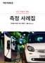 IM-X series 전기 자동차 관련 측정 사례집