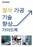 절삭 가공 기술 향상 가이드북