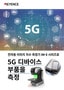 전자동 이미지 치수 측정기 IM-X 시리즈로 5G 디바이스 부품을 측정