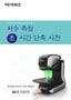 IM-X 시리즈 치수 측정 초 시간 단축 사전