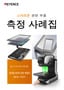 IM-X 시리즈 스마트폰 관련 부품 측정 사례집