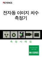 IM-X SERIES 전자동 이미지 치수 측정기 측정사례집