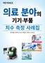 IM-X 시리즈 의료 분야의 기기·부품 치수 측정 사례집
