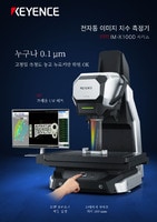 IM-X1000 시리즈 전자동 이미지 치수 측정기 카탈로그