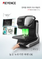 IM-X1000 시리즈 전자동 이미지 치수 측정기 카탈로그